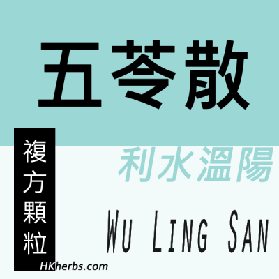 五苓散 Wu Ling San